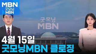 [굿모닝MBN 클로징] 피해는 누가 보상해주나 [굿모닝 MBN]