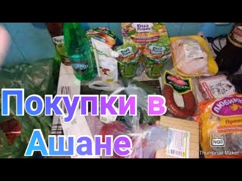 ПОКУПКИ В АШАНЕ / ЗАКУПКА НА МОРЕ