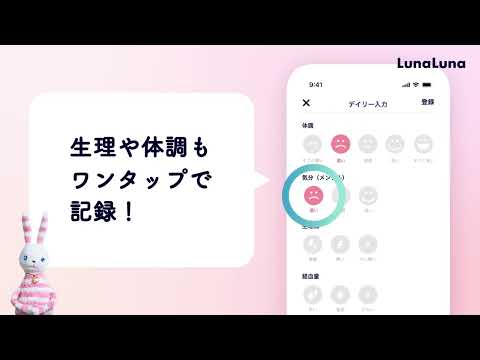 ルナルナ｜生理日・体調・妊活・基礎体温・ピル服薬管理も！ video