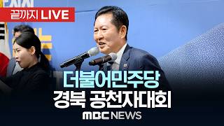 더불어민주당 경북 공천자대회 - [끝까지LIVE] MBC 중계방송 2026년 05월 04일