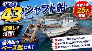 ヤマハ 43フィート渡船 の紹介Youtube動画