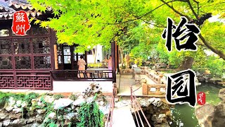 怡园｜苏州园林｜Yiyuan Garden｜Suzhou