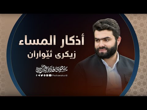 أذكار المساء بيشةوا قادر الكردي - Azkar Al masa peshawa kurdi