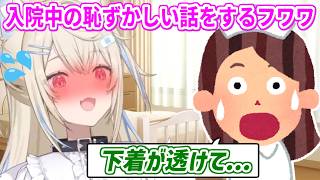 フワワ無事に退院！！！入院中の恥ずかしいエピソードを話すフワ姉【ホロライブ切り抜き/FUWAMOCO/フワモコ】