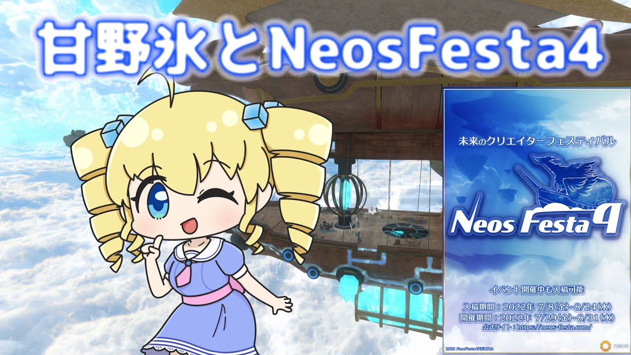 【NeosVR】NeosFesta4をまわるよ！
