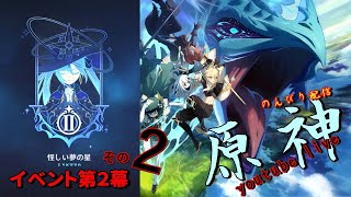 【原神】イベント第２幕のつづき～のんびり生配信～