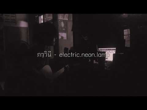 ภาวินี - electric.neon.lamp | F PAKIN (COVER)