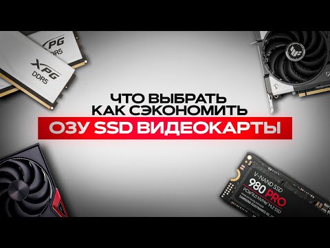 Что покупать с такими ценами на оперативку, ссд и видеокарты и будет ли лучше?