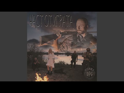 Част от играта