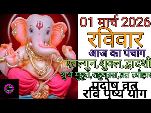01 March 2026 ka Panchang । पंचांग 01 मार्च 2026 । 01 March 2026 Sunday Hindi Panchang