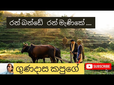 Ran Bande Ran Manike / රන් බන්දේ රන් මැණිකේ /  සිංහල සින්දු / parani sinhala sindu/ Gunadasa Kapuge
