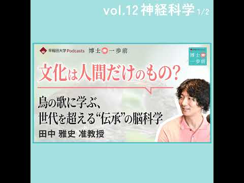 Vol.12 神経科学（1/2）文化は人間だけのもの？-鳥の歌に学ぶ、世代を超える"伝承"の脳科学-/田中雅史准教授