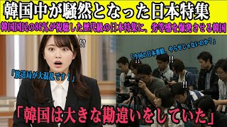 Download lagu 【海外の感動話】韓国の視聴者86%が視聴!歴代級の視聴率を記録した日本特集――たった8分の神動画が大ヒットし、世界中が騒然となった理由とは? mp3 Download lagu 【海外の感動話】韓国の視聴者86%が視聴!歴代級の視聴率を記録した日本特集――たった8分の神動画が大ヒットし、世界中が騒然となった理由とは? mp3