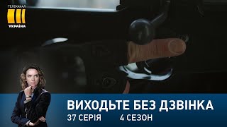 Виходьте без дзвінка-4 (Серія 37. 