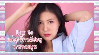 SistaCafe Channel : How to แต่งหน้าโทนชมพู