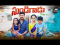 సుండిగాడు SUNDIGADU PART 4 VILLAGE COMEDY SHORT FILM MOUNIYADAV PALLETOORIPILAGADU