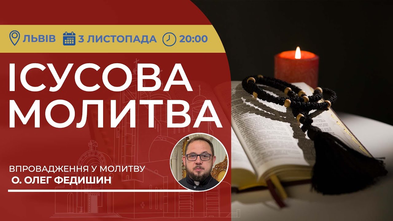 ІСУСОВА МОЛИТВА | Молитва на чотках у прямому ефірі, 03.11.2024