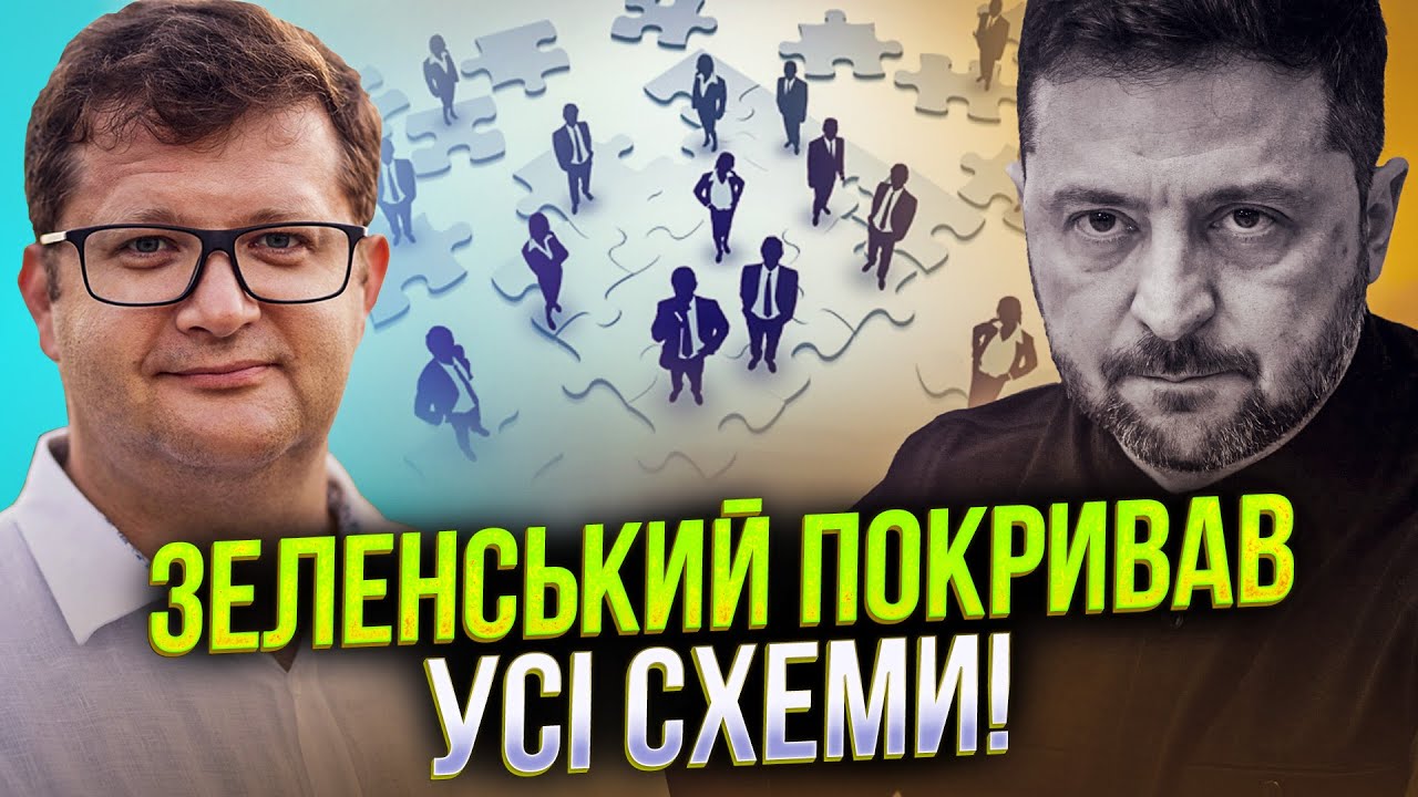 ⚡️Є всі докази УЧАСТІ ЗЕЛЕНСЬКОГО в оборудках його друзів! Гроші викачувал?