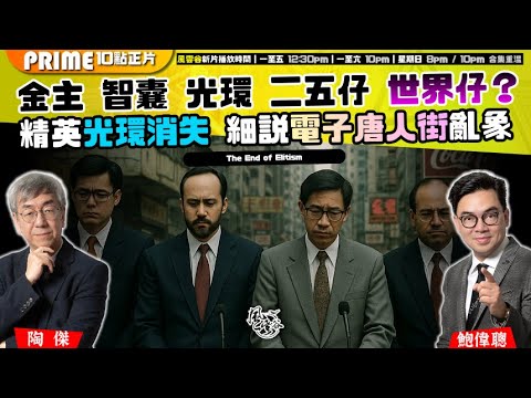 Chapter 1538：【AI字幕】回應馮智政事件Part 3: 鮑偉聰親自駁斥「逼上絕路」説｜如何正面看待「電子唐人街」KOL市場？學術精英光環消失，香港說重頭｜風雲谷｜2025/12/13