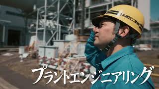 日本建設工業　企業ＣＭ「なにをする、日本建設工業」～やっているVer～