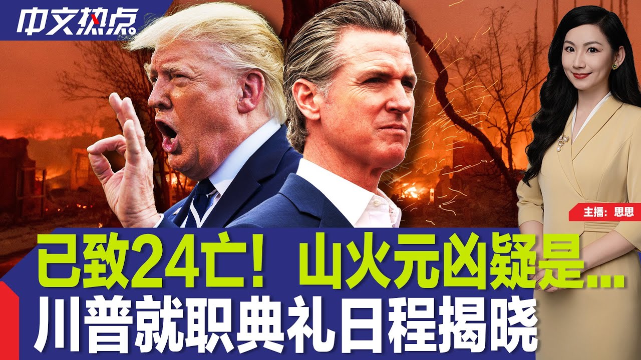 已致24亡！山火元凶疑是...；川普就职典礼日程揭晓；加州达成$5000万反川协议；班农斥责马斯克真正邪恶；川普盛赞民主党人费特曼；《只此青绿》林肯中心上演《中文热点》Jan.13.2025
