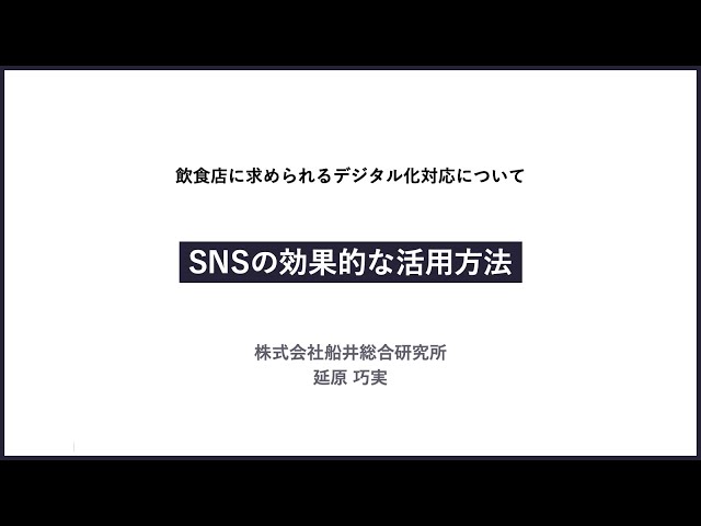 飲食店のためのデジタル情報発信セミナー （２）ＳＮＳの効果的な活用方法