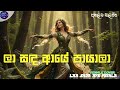 LAA SANDA AYE PAYALA ලා සඳ ආයේ පායාලා FEMALE COVER RK AI SOUND