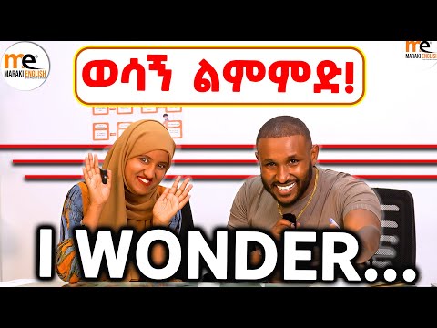 እንግሊዘኛችሁን አሻሽሉ "Wonder"
