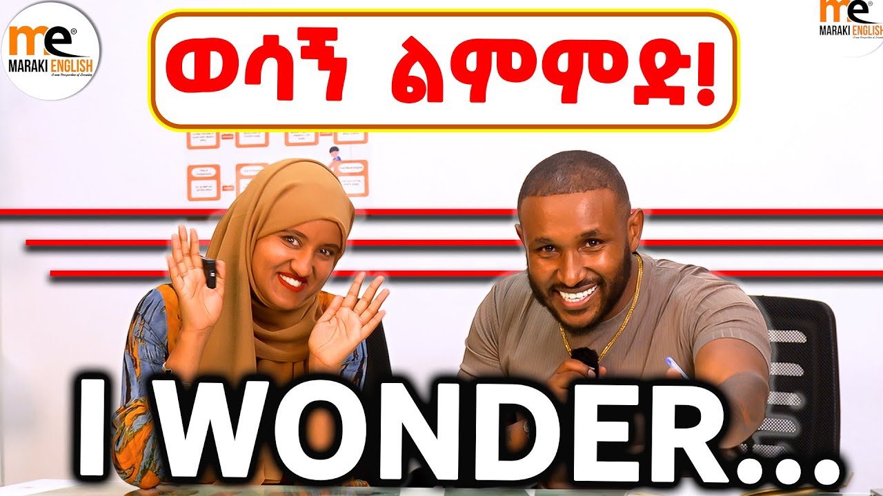 እንግሊዘኛችሁን አሻሽሉ "Wonder"