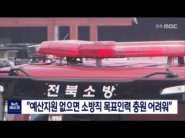 소방공무원, 예산 지원 없으면 목표인력 충원 어려워