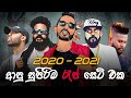 2020 2021 Best සිංහල Rap Collection