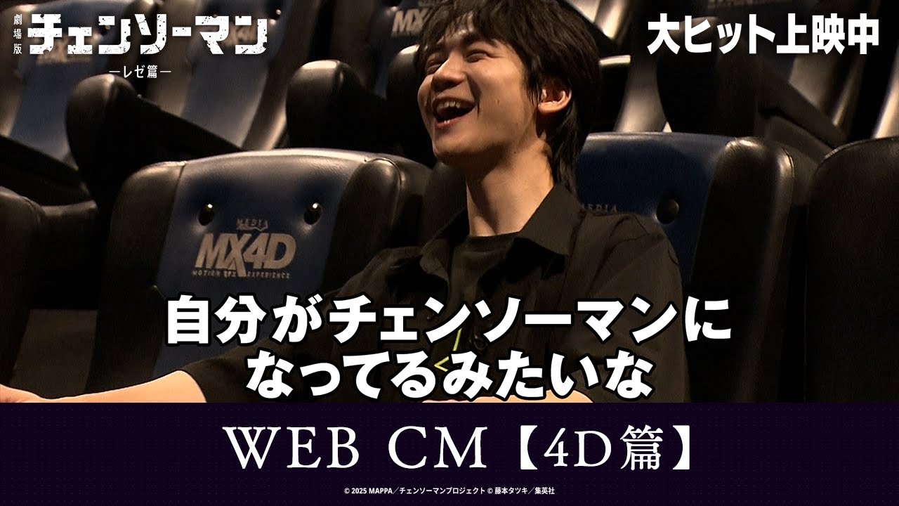 ＜大ヒット上映中！＞劇場版『チェンソーマン レゼ篇』WEB CM【4D篇】