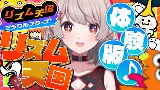 【リズム天国 ミラクルスターズ】体験版で一足先にリズム刻むぞ【にじさんじ/える】