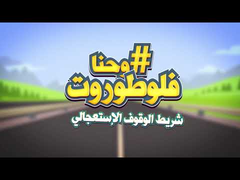 وحنا_فلوطوروت، نستعملو شريط الوقوف الاستعجالي، غير إلا كانت حياتنا فخطر!