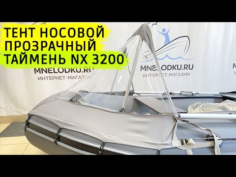 Тент носовой прозрачный Таймень NX 3200