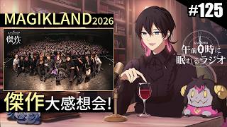 奏音69の午前０時に眠れるラジオ #125 過去最高のライブ MAGIKLAND 2026 "傑作" 大感想会！