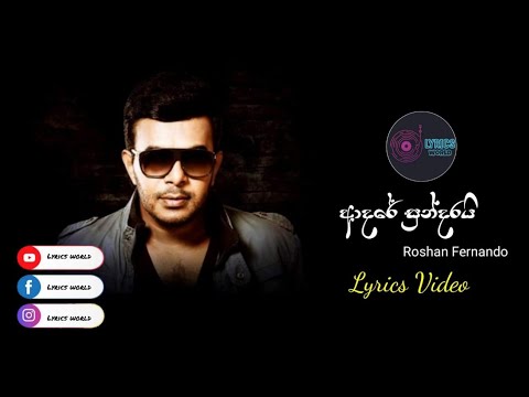 Adare sundarai ( ආදරේ සුන්දරයි ) | Roshan Fernando | Lyrics Video
