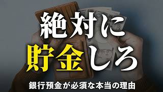 【全員聞け】「貯金するな！節約より稼げ投資しろ」に反論します