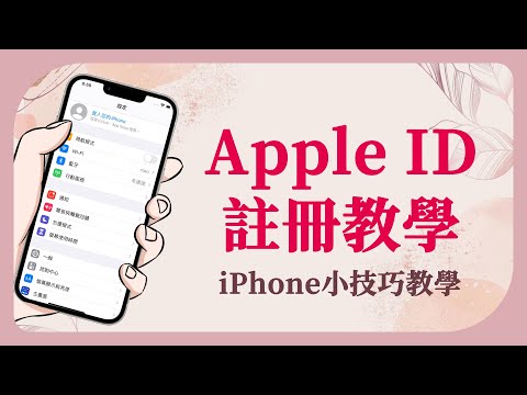 【Apple ID註冊教學】申請Apple ID很簡單 | iPhone小技巧 01