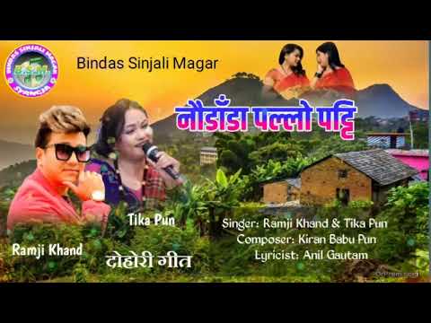 Naudanda Pallo Patti नौडाँडा पल्लो पट्टि Ramji Khand Tika Pun Old Nepali Lok Dohori Song Full Audio