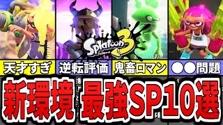 【スプラ3速報】アプデで変化あり!?現環境の最強ぶっ壊れスペシャルランキングTOP10(ゆっくり解説)【スプラトゥーン3】
