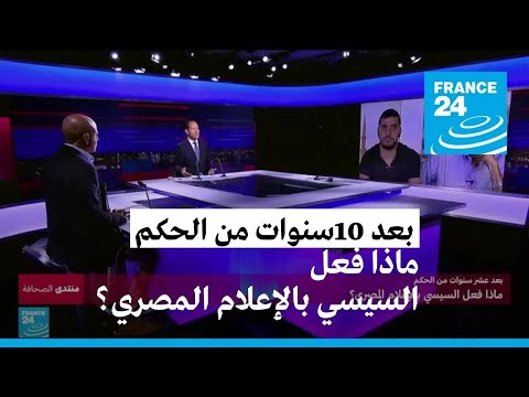 بعد عشر سنوات من الحكم.. ماذا فعل السيسي بالإعلام المصري؟ • فرانس 24 FRANCE 24