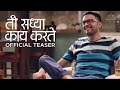 Ti Saddhya Kay Karte Official Teaser Ankush Chaudhari Tejashri Pradhan