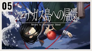 P05 絶海の孤島で起きる殺人事件の謎を解く【シロナガス島への帰還】