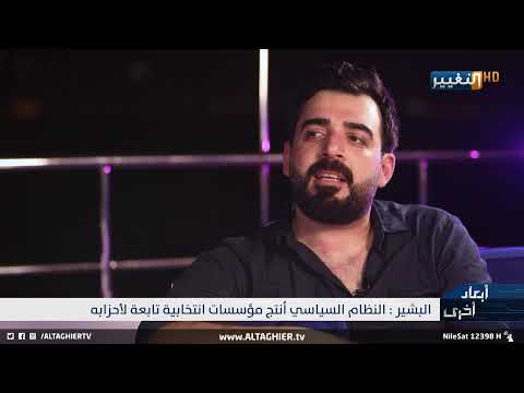شاهد بالفيديو.. أحمد البشير: لا يمكن اصلاح النظام وهذا هو الحل
