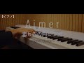 【ピアノ】Aimer 「悲しみの向こう側」/ Full Piano Cover