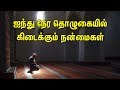 ஐந்து நேர தொழுகையில் கிடைக்கும் நன்ம