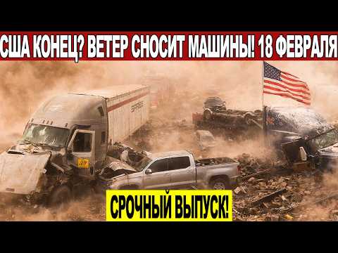 News Today 02/18/2026 - Emergencies, Disasters, Events of the Day Moscow, Thailand, India, USA, E...