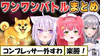 【ワンワンバトル】ワンワン吠えろ！おかゆ団長みこちホロメン3人の犬道と対戦まとめ【ホロライブ/切り抜き】