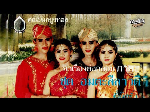 ลำเรื่องอมตะลีลาวดี คณะนกยูงทอง (ชั่วโมงที่1)